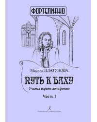 Путь к Баху. Учимся играть полифонию. Для мл. и ср. кл. ДМШ печать на заказ, для заказа, пожалуйста, напишите нам: marketcompozitor.spb.ru