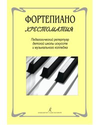 Фортепиано. Хрестоматия. Пед. репертуар ДМШ и муз. колледжа