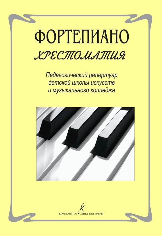 Фортепиано. Хрестоматия. Пед. репертуар ДМШ и муз. колледжа