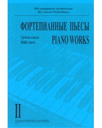 Моё концертное выступление. Тетр. 2. Фортепианные пьесы. Средние классы
