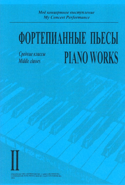Моё концертное выступление. Тетр. 2. Фортепианные пьесы. Средние классы