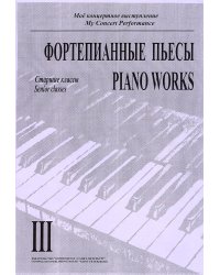 Моё концертное выступление. Тетр. 3. Фортепианные пьесы. Старшие классы