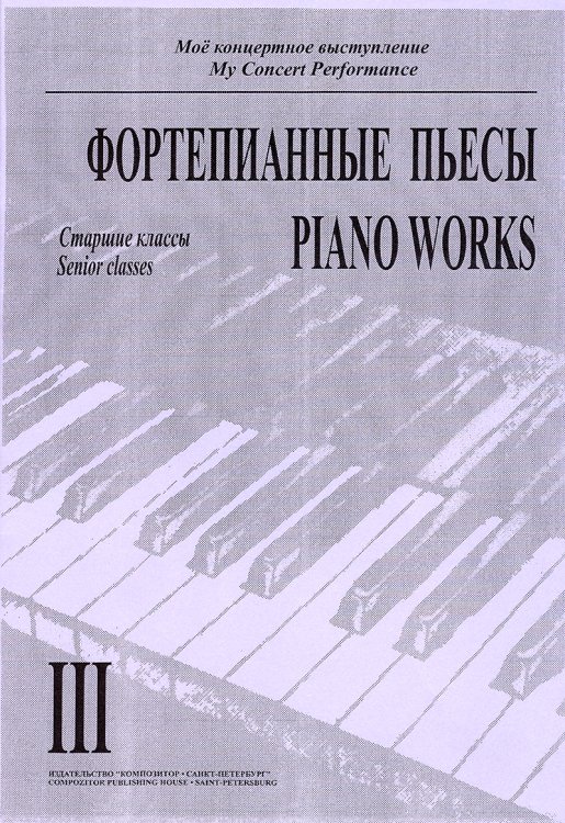 Моё концертное выступление. Тетр. 3. Фортепианные пьесы. Старшие классы