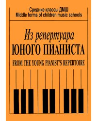 Из репертуара юного пианиста. Ср. кл. ДМШ печать на заказ, для заказа, пожалуйста, напишите нам: marketcompozitor.spb.ru