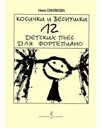 Косички и веснушки. 12 детских пьес для фп.