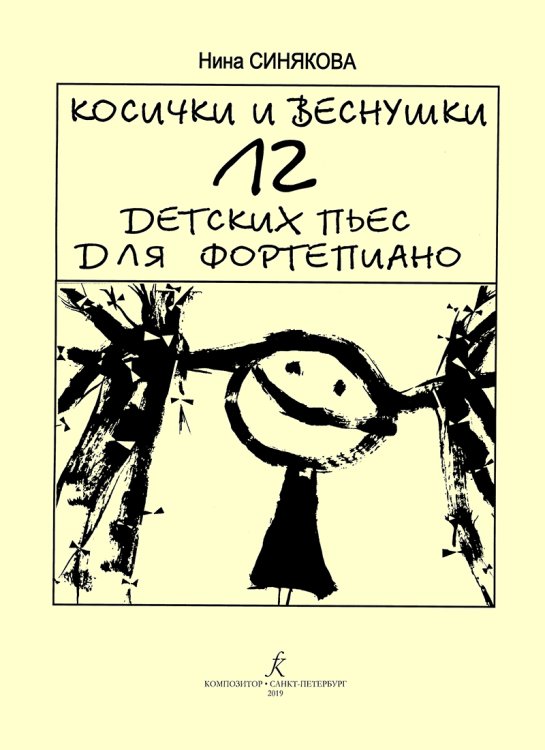 Косички и веснушки. 12 детских пьес для фп.
