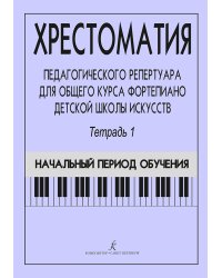 Хрестоматия педагогического репертуара для общего курса фп. ДМШ. Тетр. 1. Нач. период обучения