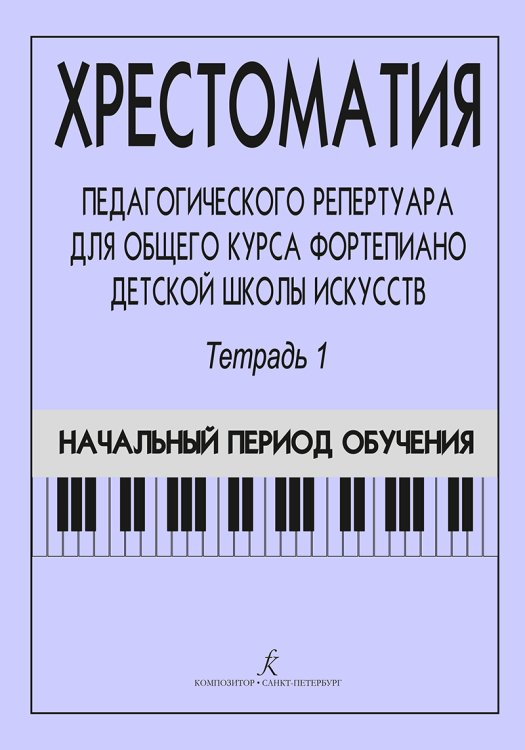 Хрестоматия педагогического репертуара для общего курса фп. ДМШ. Тетр. 1. Нач. период обучения