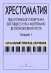 Хрестоматия педагогического репертуара для общего курса фп. ДМШ. Тетр. 1. Нач. период обучения