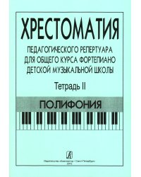 Хрестоматия педагогического репертуара для общего курса фп. ДМШ. Тетр. 2. Полифония печать на заказ, для заказа, пожалуйста, напишите нам: marketcompozitor.spb.ru