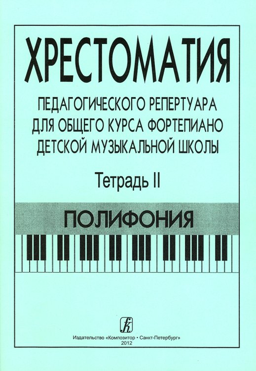 Хрестоматия педагогического репертуара для общего курса фп. ДМШ. Тетр. 2. Полифония печать на заказ, для заказа, пожалуйста, напишите нам: marketcompozitor.spb.ru