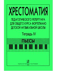 Хрестоматия педагогического репертуара для общего курса фп. ДМШ. Тетр. 4. Пьесы печать на заказ, для заказа, пожалуйста, напишите нам: marketcompozitor.spb.ru