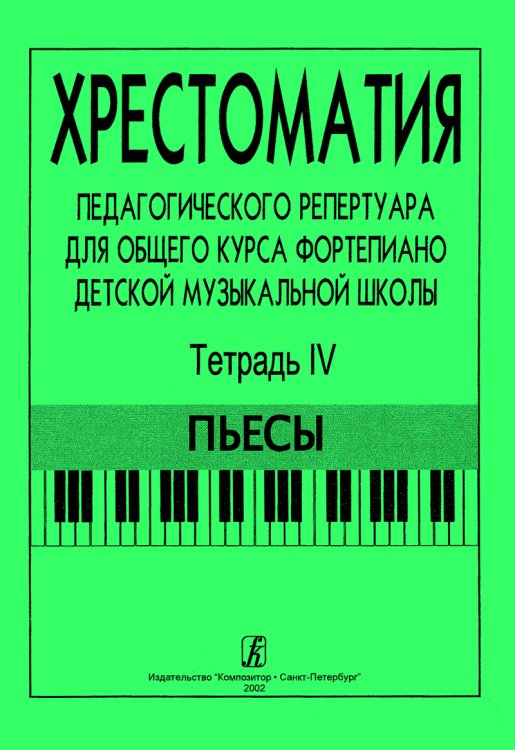 Хрестоматия педагогического репертуара для общего курса фп. ДМШ. Тетр. 4. Пьесы печать на заказ, для заказа, пожалуйста, напишите нам: marketcompozitor.spb.ru