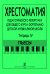 Хрестоматия педагогического репертуара для общего курса фп. ДМШ. Тетр. 4. Пьесы печать на заказ, для заказа, пожалуйста, напишите нам: marketcompozitor.spb.ru