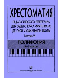 Хрестоматия педагогического репертуара для общего курса фп. ДМШ. Тетр. 6. Полифония 5-7 кл. печать на заказ, для заказа, пожалуйста, напишите нам: marketcompozitor.spb.ru