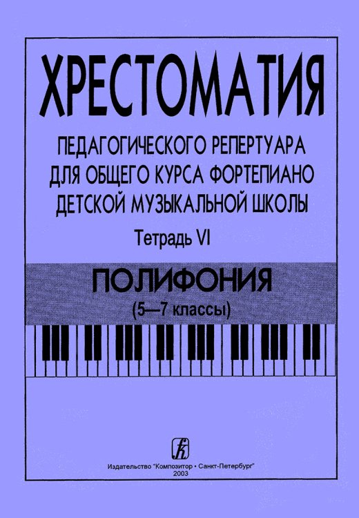 Хрестоматия педагогического репертуара для общего курса фп. ДМШ. Тетр. 6. Полифония 5-7 кл. печать на заказ, для заказа, пожалуйста, напишите нам: marketcompozitor.spb.ru