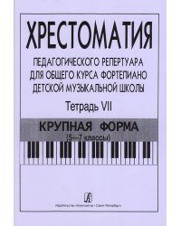 Хрестоматия педагогического репертуара для общего курса фп. ДМШ. Тетр. 7. Крупная форма 5-7 кл. печать на заказ, для заказа, пожалуйста, напишите нам: marketcompozitor.spb.ru