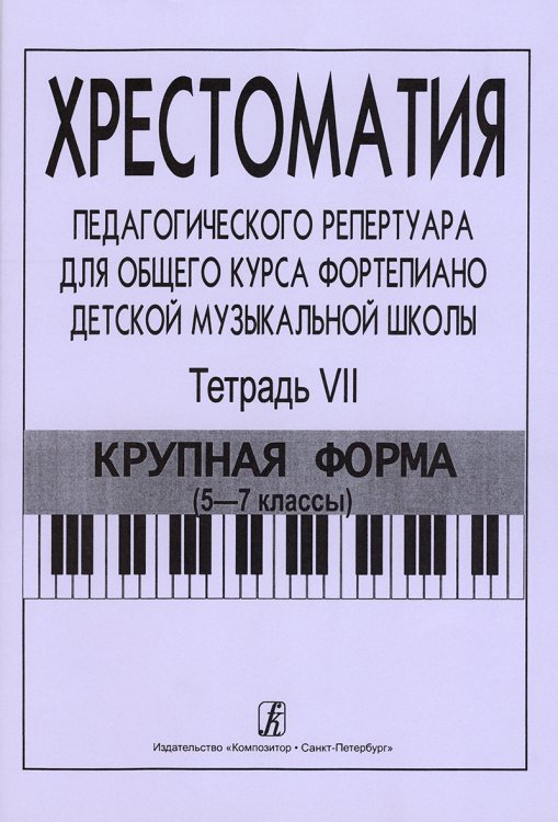 Хрестоматия педагогического репертуара для общего курса фп. ДМШ. Тетр. 7. Крупная форма 5-7 кл. печать на заказ, для заказа, пожалуйста, напишите нам: marketcompozitor.spb.ru