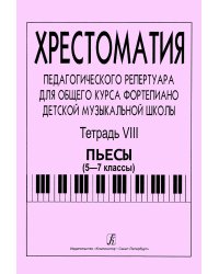 Хрестоматия педагогического репертуара для общего курса фп. ДМШ. Тетр. 8. Пьесы 5-7 классы