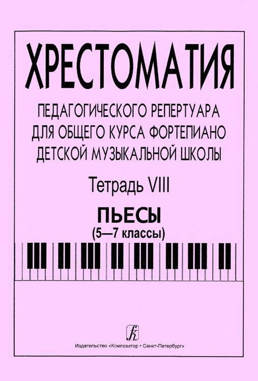 Хрестоматия педагогического репертуара для общего курса фп. ДМШ. Тетр. 8. Пьесы 5-7 классы