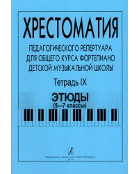 Хрестоматия педагогического репертуара для общего курса фп. ДМШ. Тетр. 9. Этюды 5-7 кл.