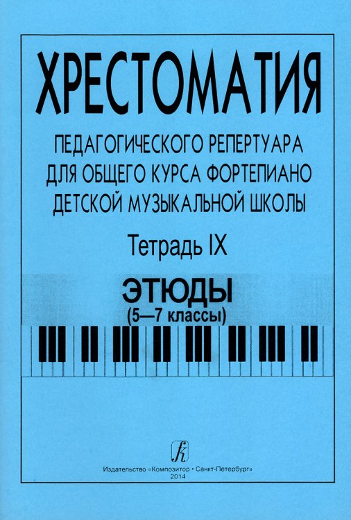Хрестоматия педагогического репертуара для общего курса фп. ДМШ. Тетр. 9. Этюды 5-7 кл.