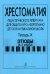 Хрестоматия педагогического репертуара для общего курса фп. ДМШ. Тетр. 9. Этюды 5-7 кл.