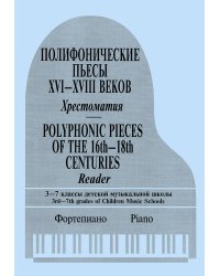 Полифонические пьесы XVI-XVIII в. Хрестоматия. 3-7 кл. ДМШ печать на заказ, для заказа, пожалуйста, напишите нам: marketcompozitor.spb.ru