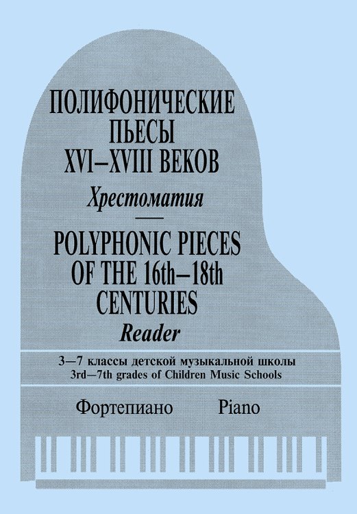 Полифонические пьесы XVI-XVIII в. Хрестоматия. 3-7 кл. ДМШ печать на заказ, для заказа, пожалуйста, напишите нам: marketcompozitor.spb.ru