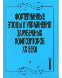 Фортепианные этюды и упражнения заруб. композ. ХХ в. Вып. 1