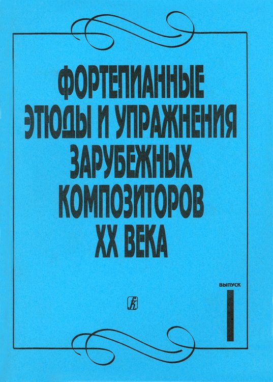 Фортепианные этюды и упражнения заруб. композ. ХХ в. Вып. 1