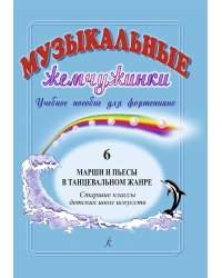 Музыкальные жемчужинки. Уч. пос. для фп. Вып. 6: Марши и пьесы в танцевальном жанре. Ст. кл. ДМШ и ДШИ печать на заказ, для заказа, пожалуйста, напишите нам: marketcompozitor.spb.ru