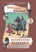 Большая музыка маленькому музыканту. Легкие перелож. для фп. Альбом 2 мл. кл.. Под ред. О. Геталовой печать на заказ, для заказа, пожалуйста, напишите нам: marketcompozitor.spb.ru