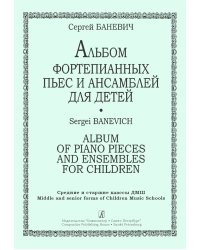 Альбом фортепианных пьес и ансамблей для детей. Ср. и ст. кл. ДМШ