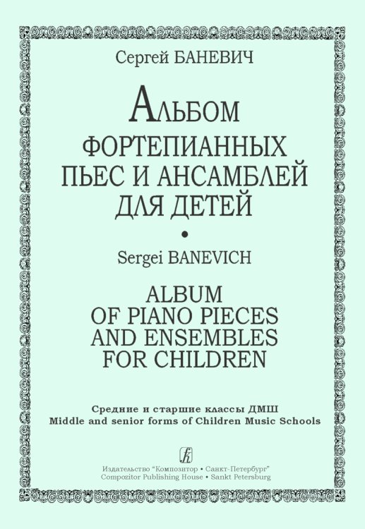 Альбом фортепианных пьес и ансамблей для детей. Ср. и ст. кл. ДМШ