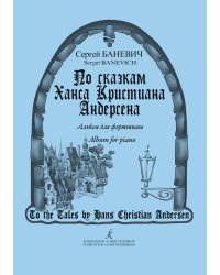 По сказкам Г. Х. Андерсена. Альбом для фп. и 2-х фп. печать на заказ, для заказа, пожалуйста, напишите нам: marketcompozitor.spb.ru