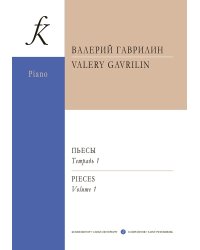 Пьесы. Тетрадь 1 мл., ср. и ст. кл. печать на заказ, для заказа, пожалуйста, напишите нам: marketcompozitor.spb.ru