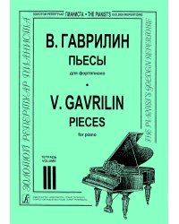 Пьесы. Тетрадь 3 мл., ср. и ст. кл. печать на заказ, для заказа, пожалуйста, напишите нам: marketcompozitor.spb.ru