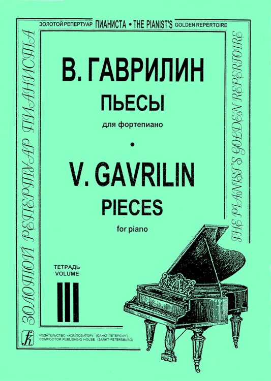 Пьесы. Тетрадь 3 мл., ср. и ст. кл. печать на заказ, для заказа, пожалуйста, напишите нам: marketcompozitor.spb.ru