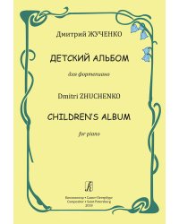 Детский альбом
