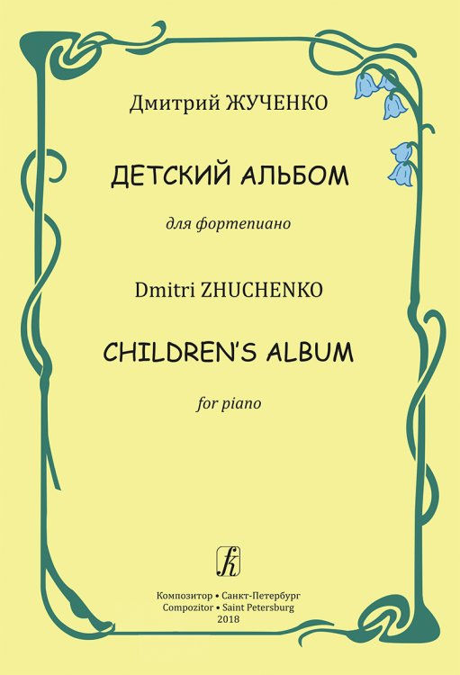 Детский альбом