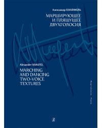 Марширующее и пляшущее двухголосия
