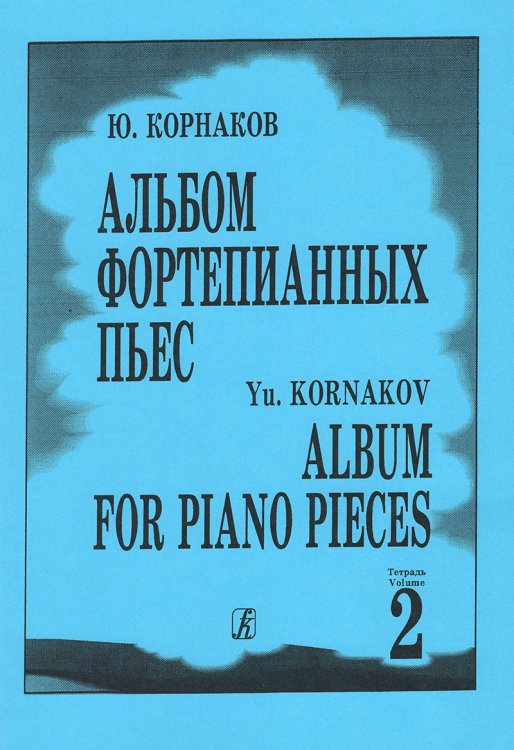 Альбом ф-п. пьес. Тетрадь 2