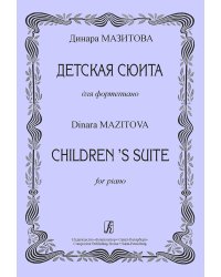 Детская сюита
