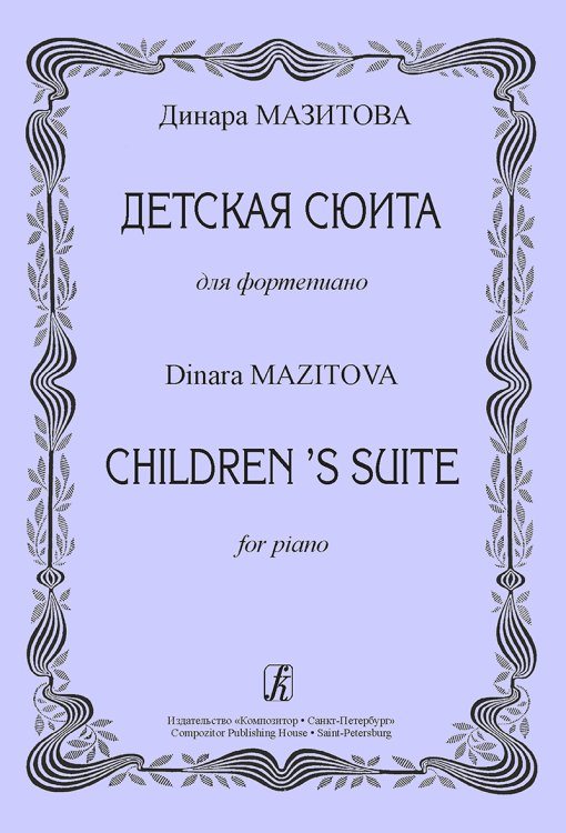 Детская сюита