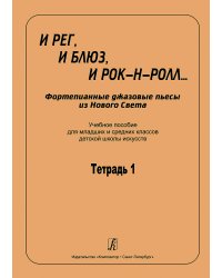 И рег, и блюз, и рок-н-ролл... Фортепианные джазовые пьесы из Нового Света. Учеб. пос. для мл. и ср. кл.ДШИ. Тетр. 1