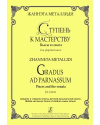 Ступень к мастерству. Пьесы и соната для фп. Ср. и ст. кл. ДМШ печать на заказ, для заказа, пожалуйста, напишите нам: marketcompozitor.spb.ru