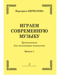 Играем современную музыку. Хрестоматия для начинающих пианистов. Вып. 1