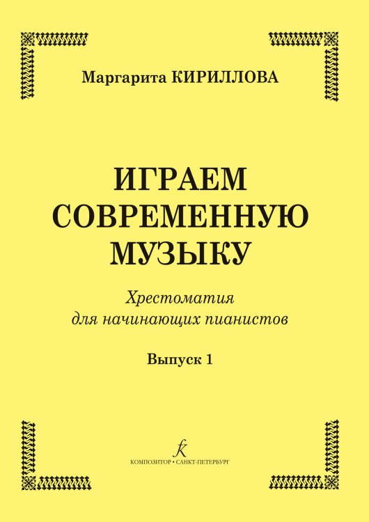 Играем современную музыку. Хрестоматия для начинающих пианистов. Вып. 1