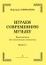 Играем современную музыку. Хрестоматия для начинающих пианистов. Вып. 1